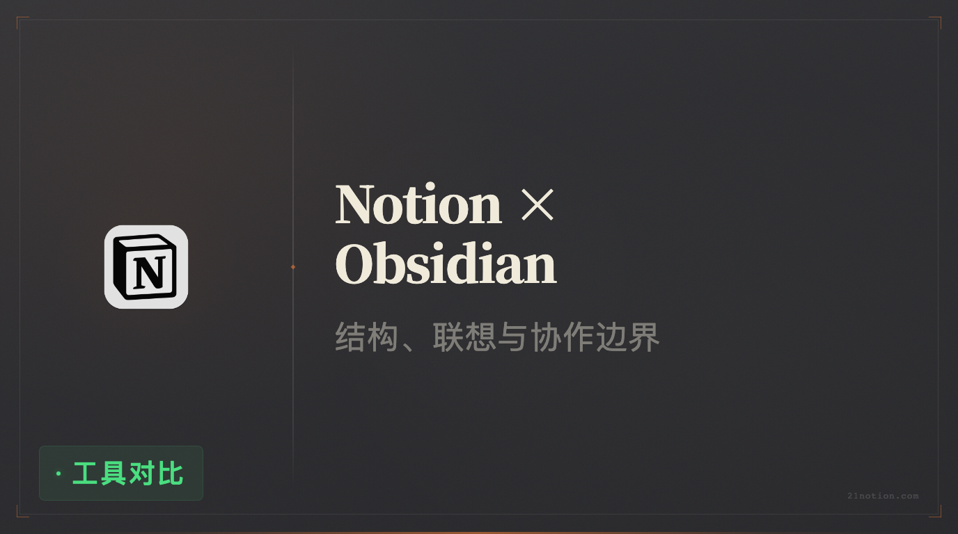 Notion 和 Obsidian 应该怎么选?从工作流、笔记方式到 AI 协作讲清区别